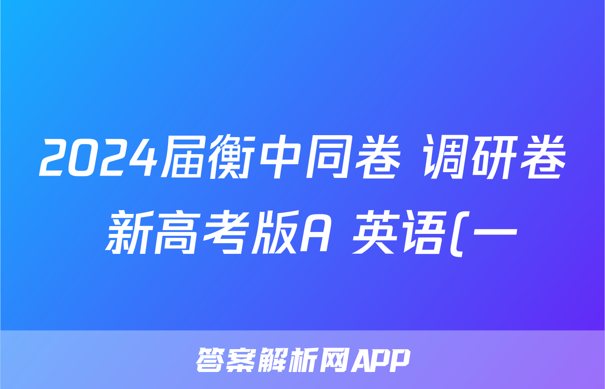 2024届衡中同卷 调研卷 新高考版A 英语(一)1答案
